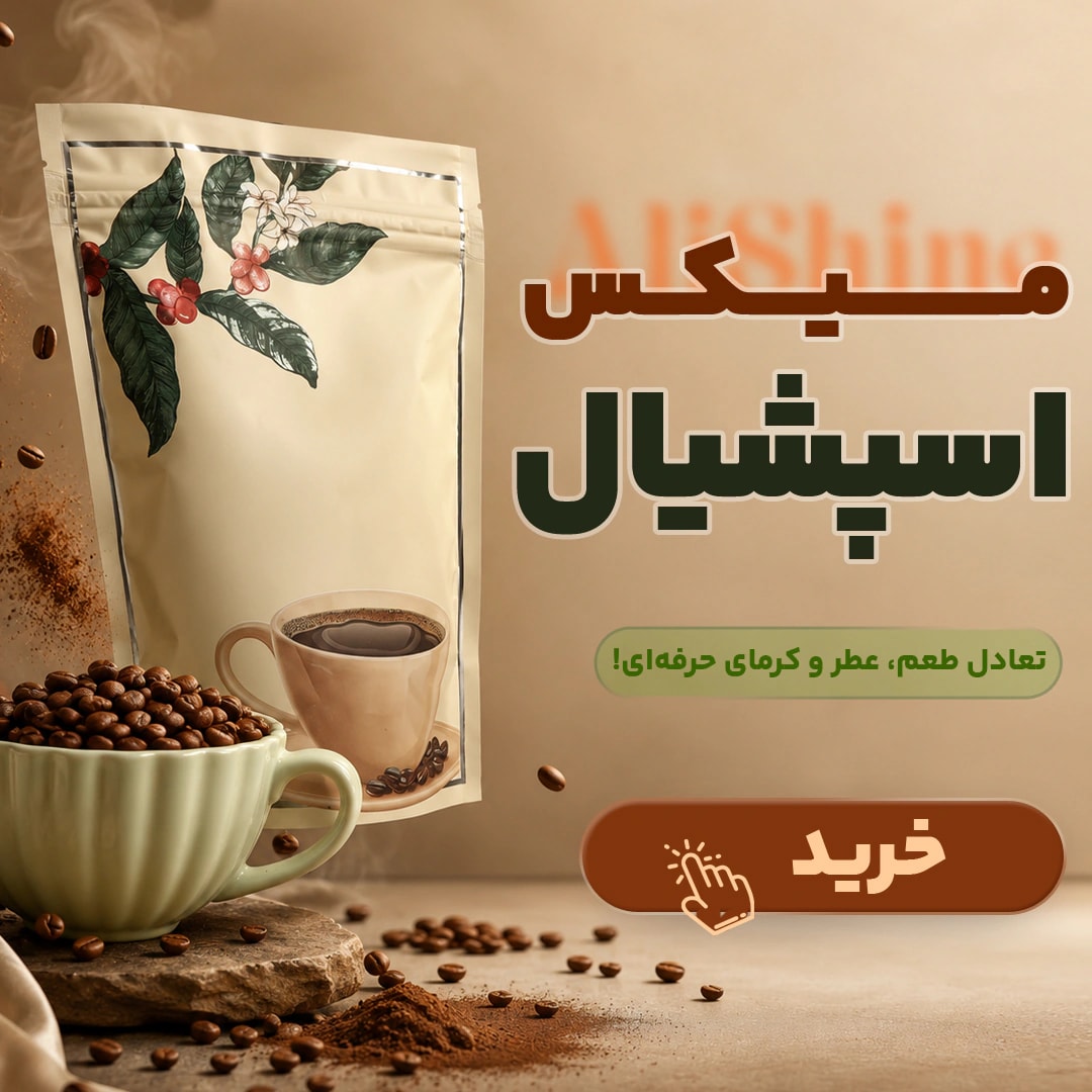 خرید میکس قهوه اسپشیال شاین با رست مدیوم عربیکا و روبوستا