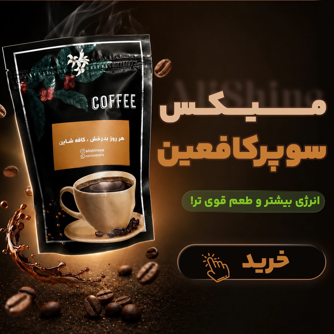 خرید میکس قهوه سوپرکافئین شاین با کافئین بالا و کرمای پُر