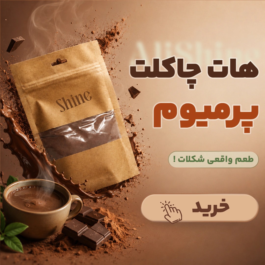 خرید پودر هات چاکلت پرمیوم شاین با طعم واقعی شکلات